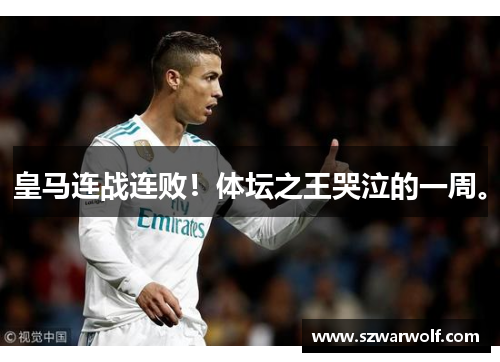 皇马连战连败！体坛之王哭泣的一周。