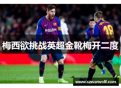 梅西欲挑战英超金靴梅开二度