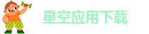星空应用下载